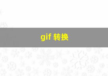 gif 转换